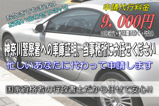 神奈川警察署への車庫証明，当事務所にお任せください！
